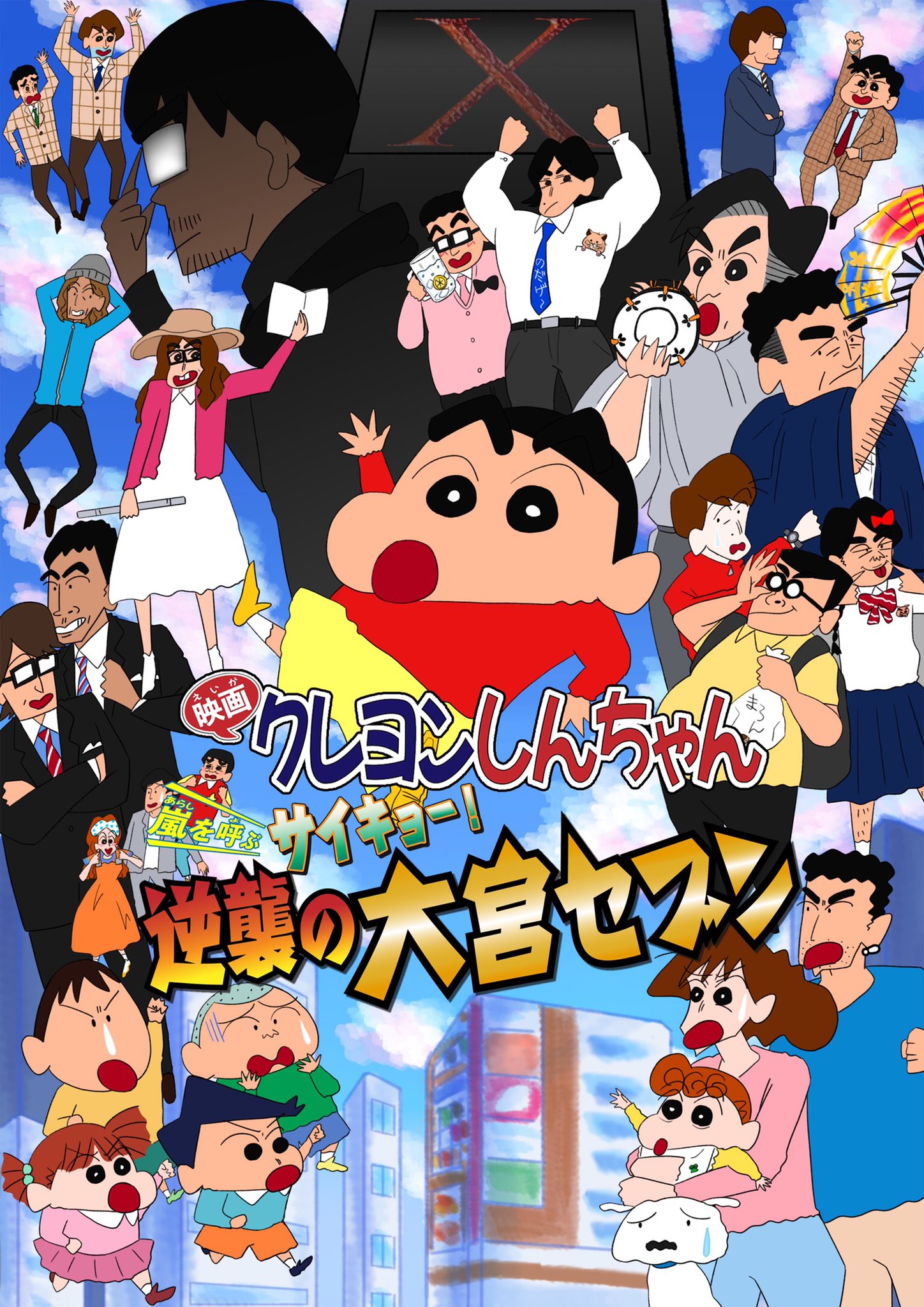 ゴスカ 劇場版ポスター風 クレヨンしんちゃん 大宮セブン 大宮セブンや大宮セブンジュニアもいるよ すゑ様イラスト部 大宮セブン 大宮セブンジュニア 個人の妄想によるイラストであり このような映画などは実在致しません 2枚目はロゴなし差分
