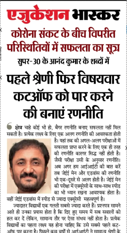 teacheranand's tweet photo. कट-ऑफ को ध्यान में रखकर बनायें आईआईटी के लिए रणनीति | पढ़िये @DainikBhaskar  में |

https://epaper.bhaskar.
com/detail/371787/81808626193/bihar/20092020/384/text/

#Super30 #mondaythoughts https://t.co/hleEi52JKk