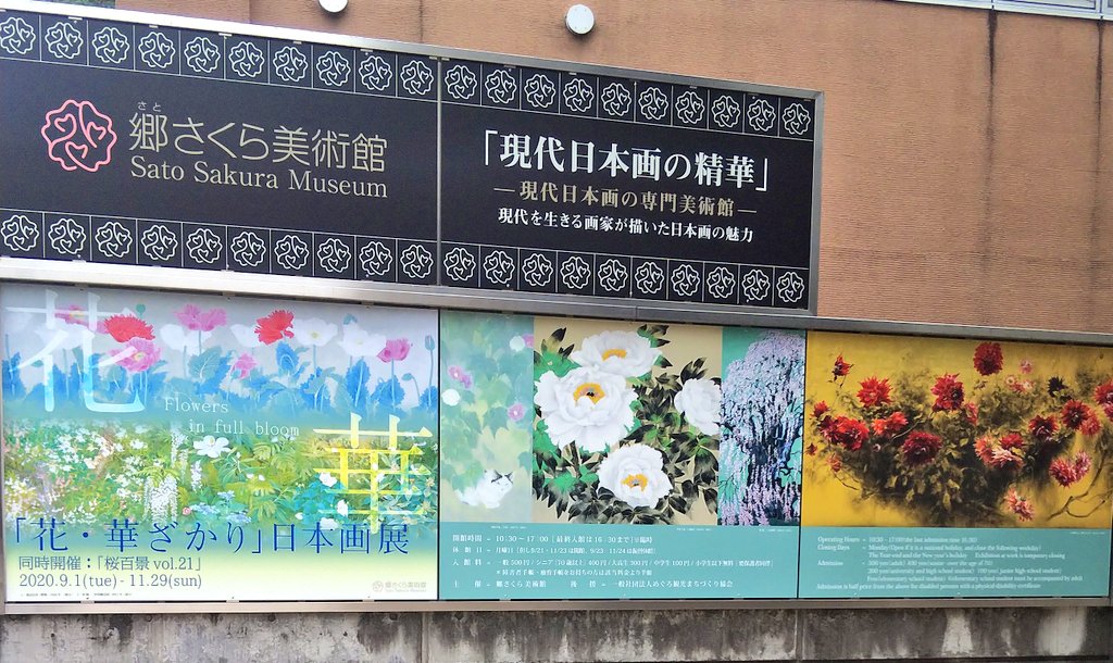 お気に入り美術館の郷さくら美術館、花・華ざかり日本画展。｢四季花卉