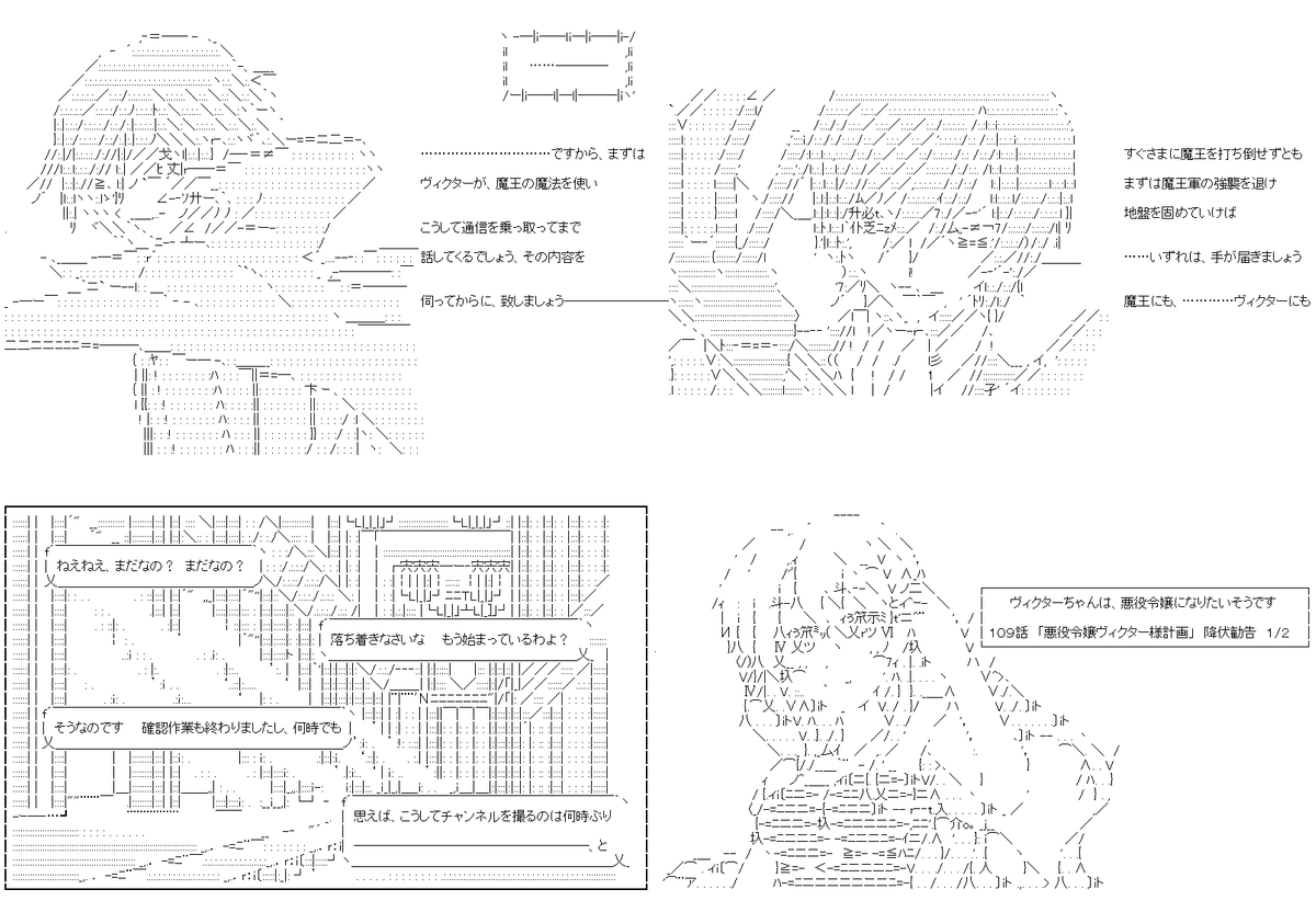 ヴィクターちゃんは、悪役令嬢になりたいそうです 109話前半。とうとう、悪役令嬢の本領を発揮しだしたヴィクターちゃん。実に生き生きとしています。もう少しで終わるからこその悪役令嬢っぷりを、見せつけられるといいですね。PC→スマホ。#やる夫スレ (1/4) 