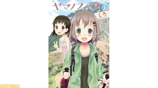 ヤマノススメ を含むマンガ一覧 ツイコミ 仮