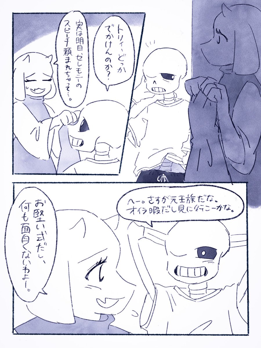 @soriel_kbut soriel漫画。普段見せないトリエルのギャップにドキッとしちゃうサンズ。 