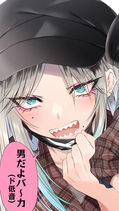 ギザ歯三白眼女装男子……。 