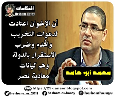 محمد أبو حامد  أن الإخوان اعتادت  لدعوات التخريب  والهدم وضرب الاستقرار بالدولة  وهم كيانات معادية لمصر