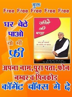 #SundayMotivation 
आप सालो से देविदेताओ की पूजा करते हुए आ रहे फिर भी दु:खी है। तो आप के जीवन में खुशियां  ला सकती है ये पुस्तक (जीने की राह) आवश्य पड़े।
और आप घर बैठे मगवा सकते है, बिल्कुल फ्री।
अपना नाम:- ......
पूरा पता:- .......
मोबाइल नम्बर :-.......
comment box में दें।