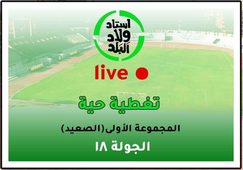 WBSports's tweet photo. 🏟️⁩ تغطية حية

⚽ مجموعة الصعيد - الجولة ١٨ https://t.co/2M8jqffJ7v