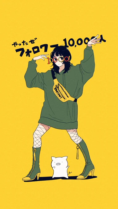 フォロワー1万人だ〜やった〜🐷🐷🐷🐷 