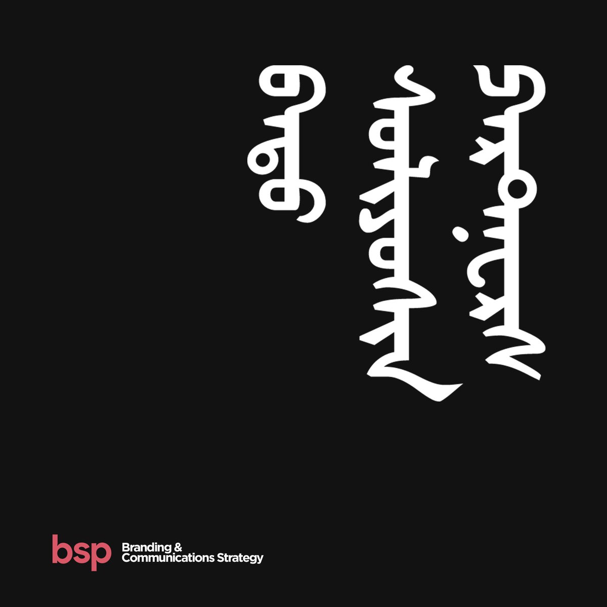 BatSolutionBSP's tweet photo. #SaveTheMongolianLanguage уриалгын хүрээнд @CallProMN @BrainstormMNG -н дуудлагыг хүлээн авч  
#LogoRemakeChallenge-д нэгдэж байна.
Бид:
@Taliin_Mongol1 
#Өлзий брэнд
#YBRAND agency
@SuuJSC 
#Borgio
@mastermind_mn 
компаниудыг тус челленж-д дуудаж байна. https://t.co/vEDLXQTzyE