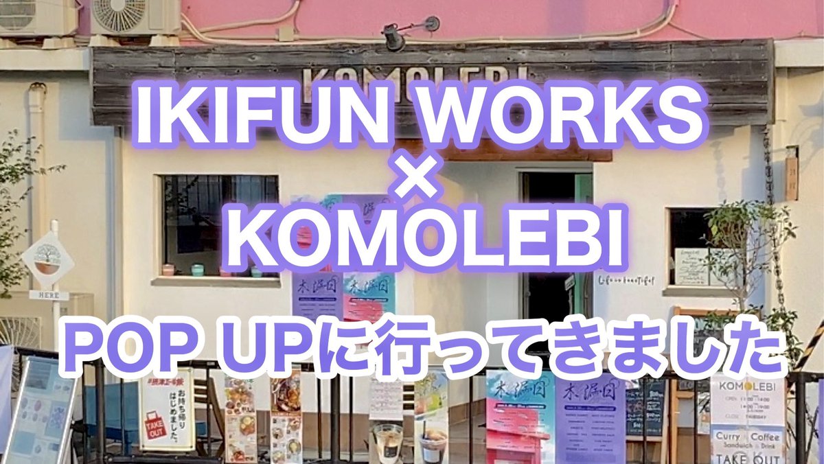 crd_command_s's tweet photo. 【VLOG】IKIFUN WORKS と KOMOLEBI のコラボ ポップアップに行ってきました！ 

NOSHAME RECORDSのロゴ、CRDのロゴやアートワークなど手がけてくれてる @IKIFUN_WORKS と @KOMOLEBI_LIFE のダブルネームPOP UPにお邪魔しました。

めちゃくちゃハッピーな空間
楽しかった 🙏

https://t.co/0IGZomuYu5 https://t.co/62yrgK2Es8