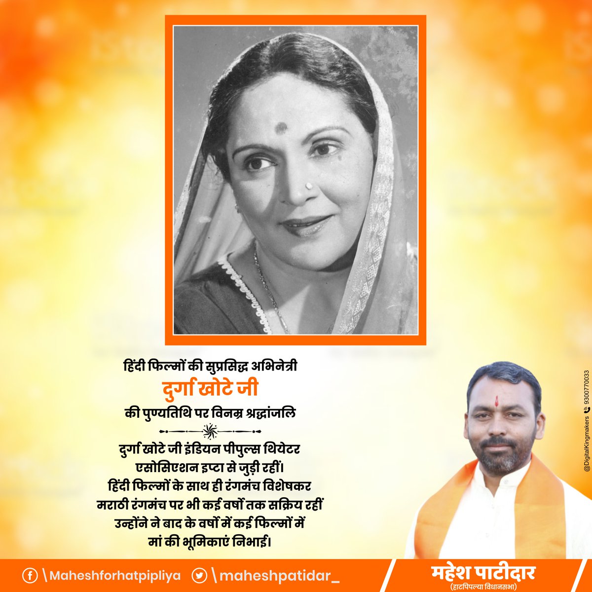 maheshdevgarh's tweet photo. हिंदी फिल्मों की सुप्रसिद्ध अभिनेत्री दुर्गा खोटे जी की पुण्यतिथि पर विनम्र श्रद्धांजलि
#DurgaKhote जी #IPTAIndia से जुड़ी रहीं। हिंदी फिल्मों के साथ ही रंगमंच विशेषकर मराठी रंगमंच पर भी कई वर्षो तक सक्रिय रहीं। बाद के वर्षो में कई फिल्मों में मां की भूमिकाएं निभाई। https://t.co/RVmzaIA8RC