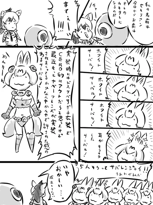 もうサーバルちゃんで戦隊組めるんじゃないかと。 