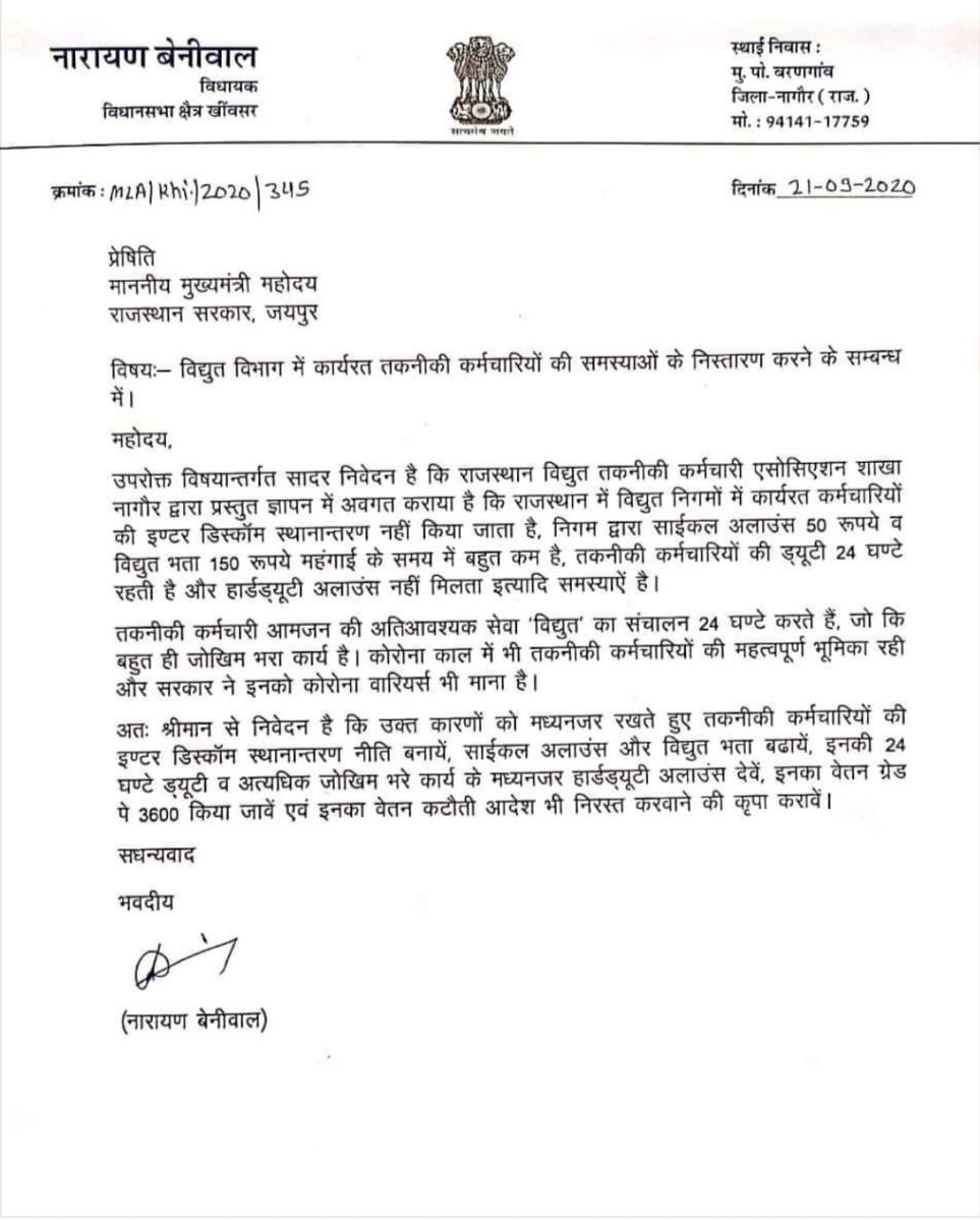 @खींवसर (नागौर) विधायक <a href="/NarayanBeniwal7/">Narayan Beniwal</a> जी का बहुत-बहुत धन्यवाद एवं आभार, आपने #विद्युत_विभाग में कार्यरत हजारों #तकनीकी_कर्मचारियों की जायज मांगों के लिए समर्थन किया, समस्त #विद्युतकर्मी आपके आभारी रहेंगे।
<a href="/ashokgehlot51/">Ashok Gehlot</a> @DrBDKalla2 
<a href="/Balkishan89/">Balkishan bairwa</a>
