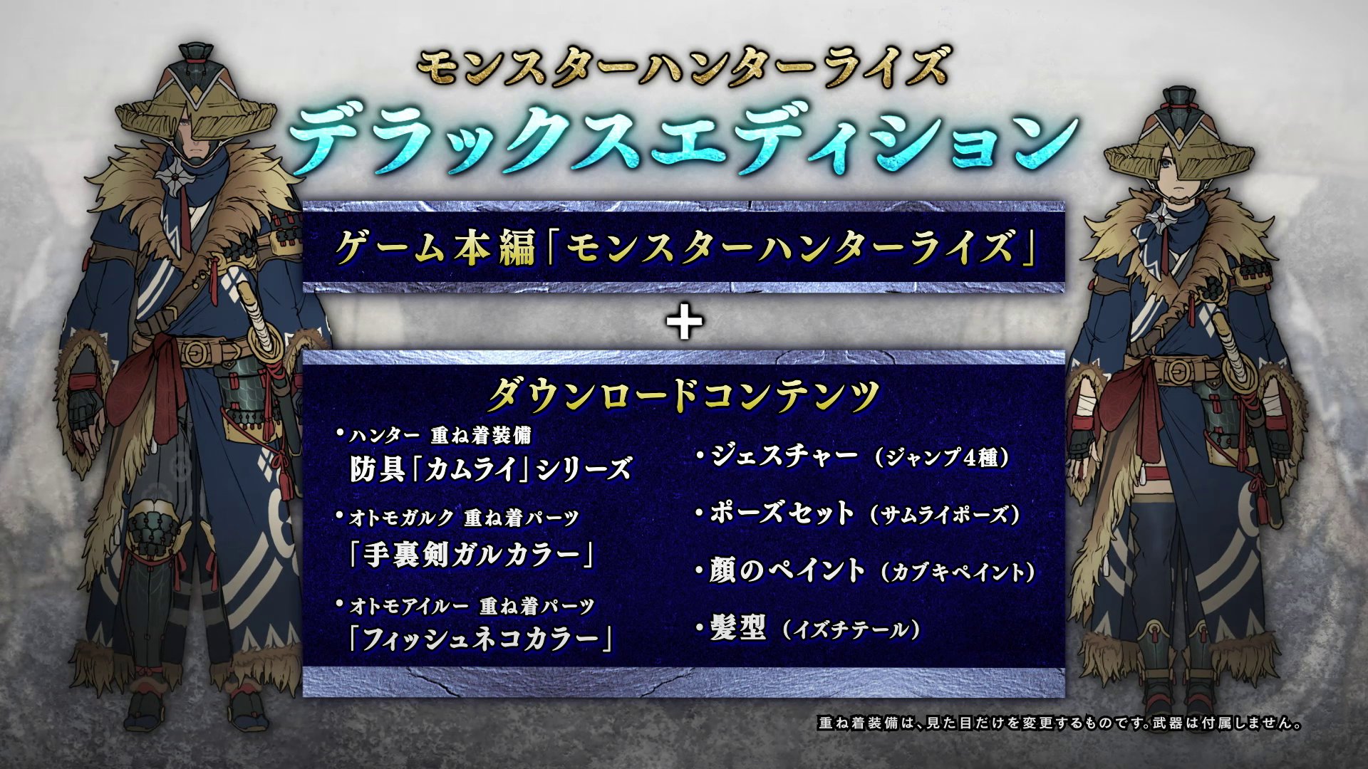 モンスターハンターライズ公式 Sur Twitter モンスターハンターライズ デラックスエディション ゲーム本編に 様々なダウンロードコンテンツを収録した デラックスキット がセットに ハンター 重ね着装備や オトモの重ね着パーツ ジェスチャーやポーズセット モンスターハンターライズ公式 Sur Twitter モンスターハンターライズ デラックスエディション ゲーム本編に 様々なダウンロードコンテンツを収録した デラックスキット がセットに ハンター 重ね着装備や オトモの重ね着パーツ ジェスチャーやポーズセット