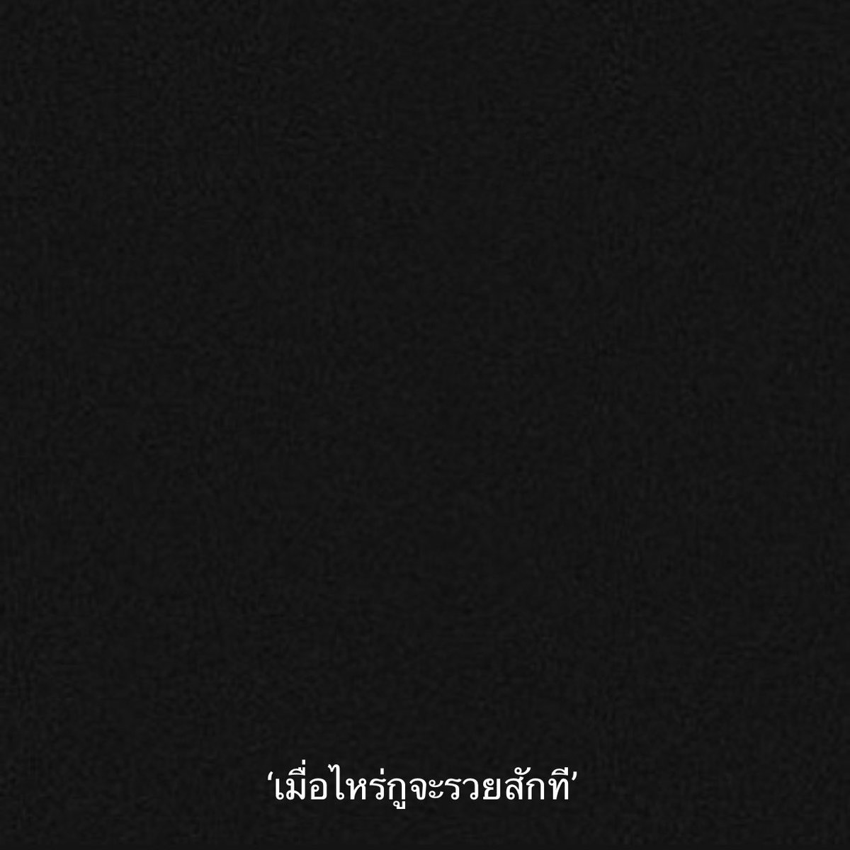เลิกคาดหวัง tweet media