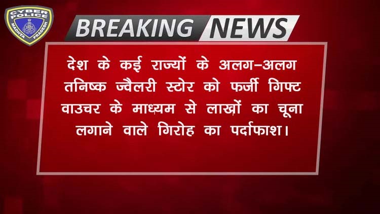 mpcyberpolice's tweet photo. देश के विभिन्न शहरों में गोल्ड कॉइन और ज्वेलरी की ठगी करने वाला गैंग, सायबर एवं उच्च तकनीकी अपराध पुलिस, भोपाल की हिरासत में |
@DGP_MP @JansamparkMP @PHQ_Editorial @drnarottammisra @ChouhanShivraj @TanishqJewelry https://t.co/cMPuGNL9gg