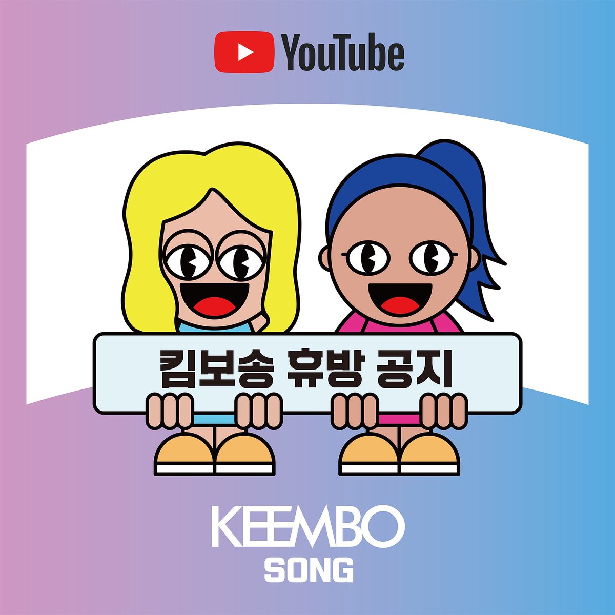 2020년 9월 24일 킴보송은 스케줄 관계로 인해 휴방합니다.

Because of another schedule, there will be no KEEMBO SONG on 24th, Sep, 2020. Wish you have a nice week and see you in October!

#KEEMBO #킴보
#YouTube #KEEMBOSONG #킴보송 
#KIMBOA #김보아
#KIMBOHYUNG #김보형