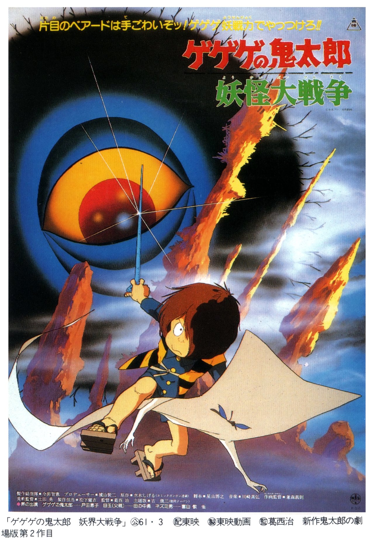 Animarchive Gegege No Kitarō The Great Yōkai War Nihon Animation Eiga Poster Book 1987 T Co Ebcpzsohv1