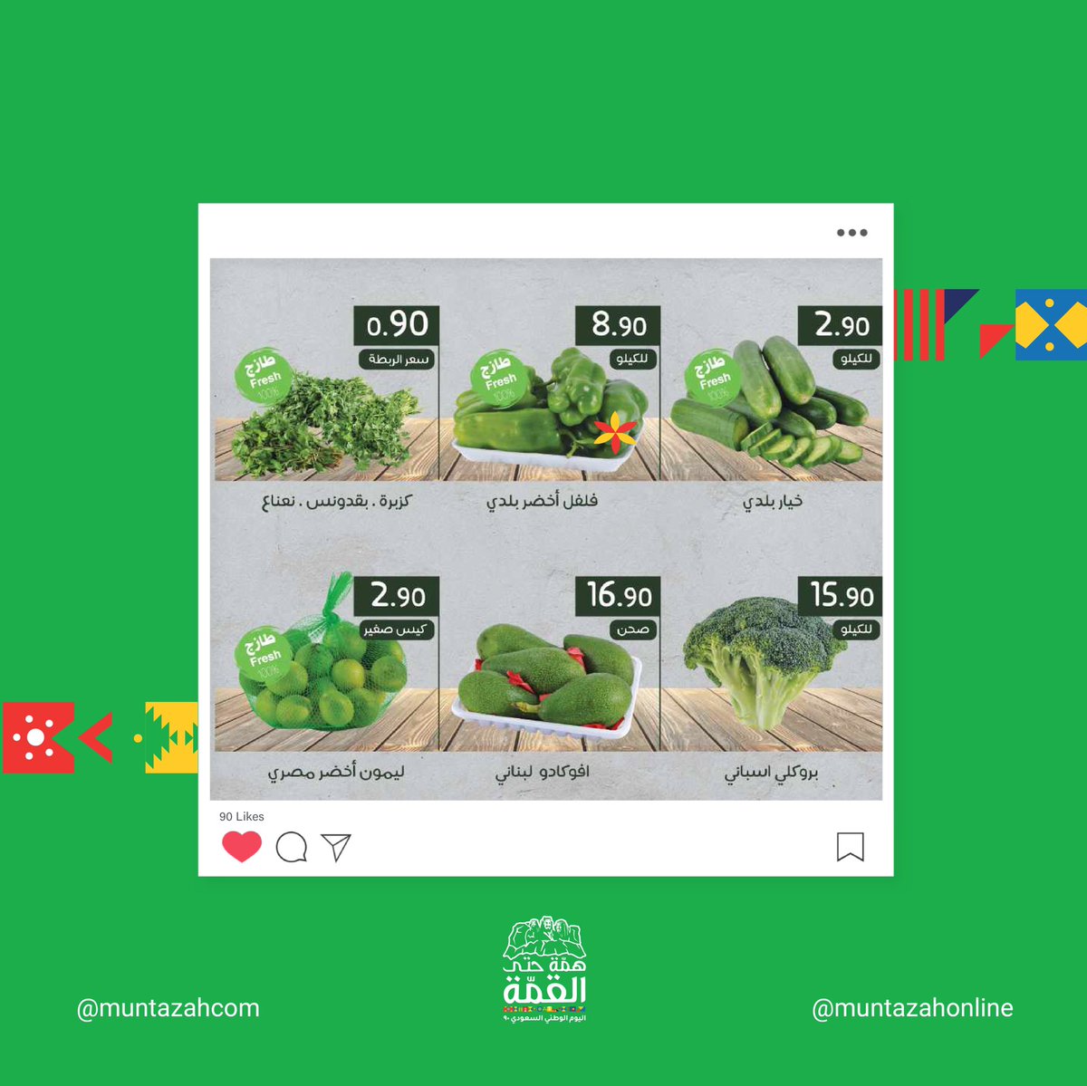 MUNTAZAHcom's tweet photo. جعل أيامك خضراء وسعيدة 🇸🇦🤩🤍♥️
اطلعوا على عروض اليوم الوطني خلال يومي الاثنين والثلاثاء (21-22 سبتمبر 2020) المتوفرة في محلات أسواق المنتزه وتطبيق المنتزه أونلاين https://t.co/tBkjOZtmwi