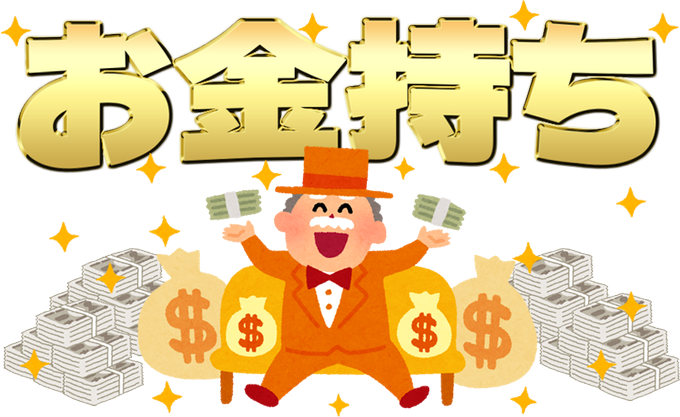 お金持ちのtwitterイラスト検索結果 お金持ちのtwitterイラスト検索結果