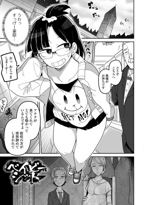 『かわいそうなのはかわいい!』作品紹介⑧《ベイビーシット》安易な高額バイトに吊られた女子高生の前に現れたのは巨大な赤ん坊だった!穏やかな母!女装癖の兄!怪しい洋館!巨大な赤ん坊と女子高生の命を懸けた追いかけっこがスタートする!赤ん坊だって勃起するもん! 