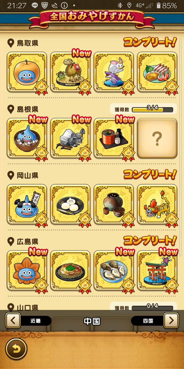 ドラクエウォークおみやげ ドラクエウォークおみやげ
