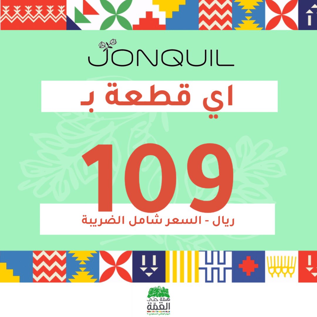 Jonquil_Sa's tweet photo. جميع القطع بـسعر واحد فقط  109 ريال فقط - شامل الضريبة !!! 🛍
أكبر عروض #اليوم_الوطني 🇸🇦
بمناسبة اليوم_الوطني 90 للمملكة 💚
عرض #صاحبة_الهمة_مع_جانكويل 🎊

#جانكويل #jonquil
#يا_بلادي_واصلي #السعودية 
#90عام_فوق_هام_السحب
#اليوم_الوطني_السعودي90⁠ ⁠
#همه_حتى_القمة https://t.co/QkeQRjPNxK