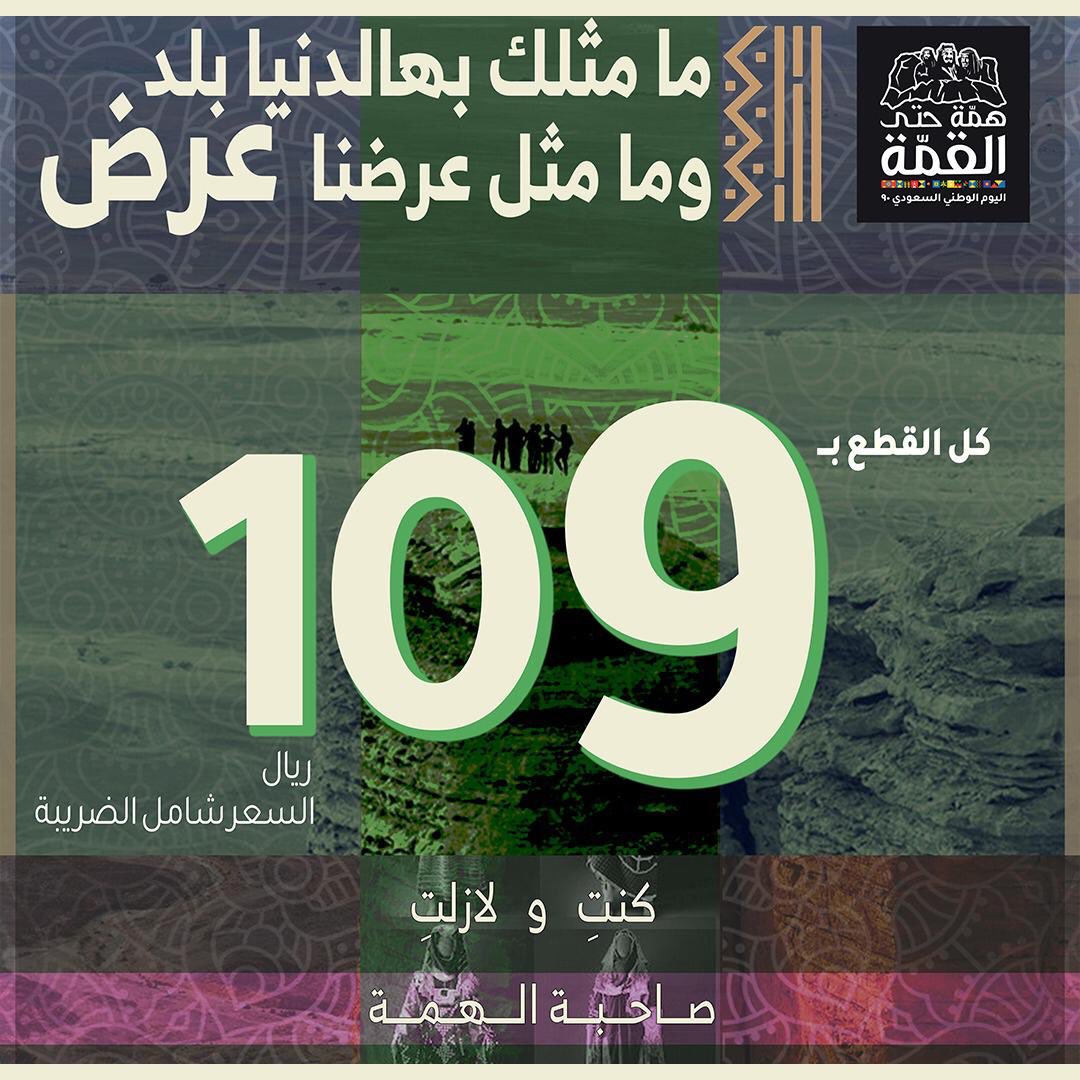 Jonquil_Sa's tweet photo. جميع القطع بـسعر واحد فقط  109 ريال فقط - شامل الضريبة !!! 🛍
أكبر عروض #اليوم_الوطني 🇸🇦
بمناسبة اليوم_الوطني 90 للمملكة 💚
عرض #صاحبة_الهمة_مع_جانكويل 🎊

#جانكويل #jonquil
#يا_بلادي_واصلي #السعودية 
#90عام_فوق_هام_السحب
#اليوم_الوطني_السعودي90⁠ ⁠
#همه_حتى_القمة https://t.co/QkeQRjPNxK