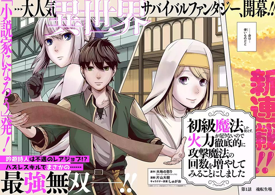 マンガup على تويتر 新連載開始 初級魔法しか使えず 火力が足りないので徹底的に攻撃魔法の回数を増やしてみることにしました あと30分で連載開始 高校生 トールに訪れた突然の死 からの異世界転生 手にしたスキルは 不遇のレアジョブ 吟遊詩人