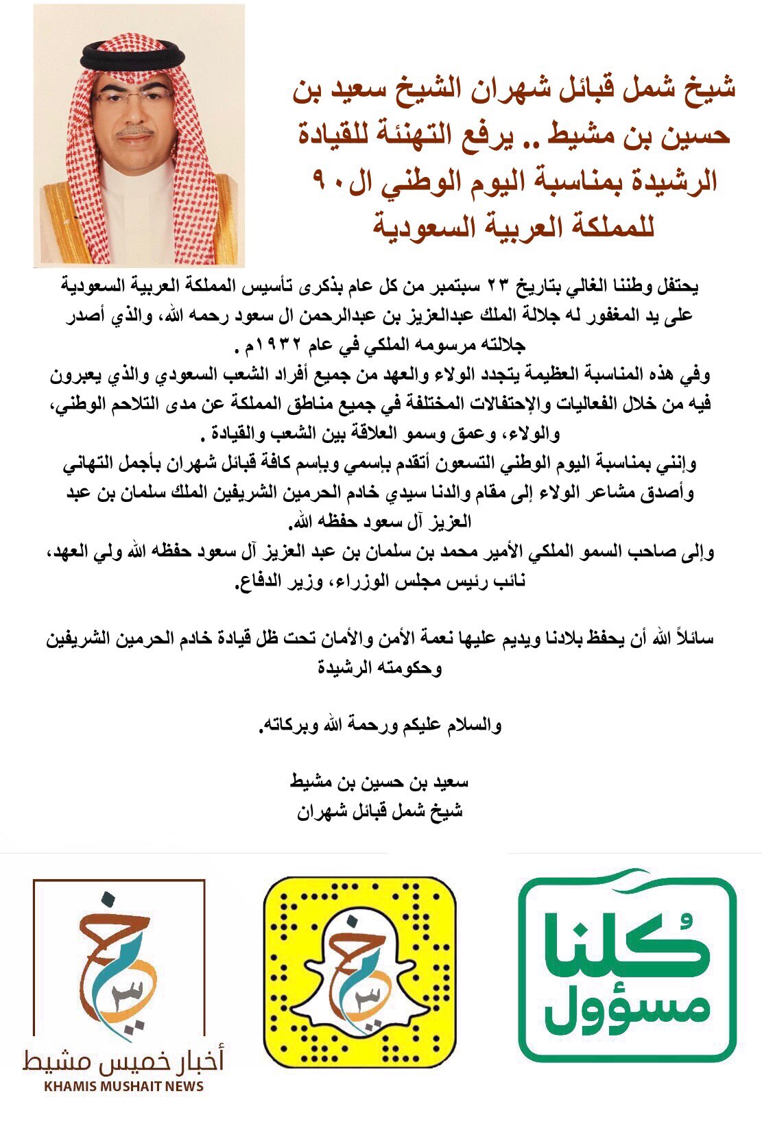 خميس مشيط أخبار على تويتر الشيخ سعيد بن حسين بن مشيط يهنئ القيادة الرشيدة بمناسبة اليوم الوطني الـ 90 للمملكة العربية السعودية خميس مشيط Https T Co Tptjlljw4l