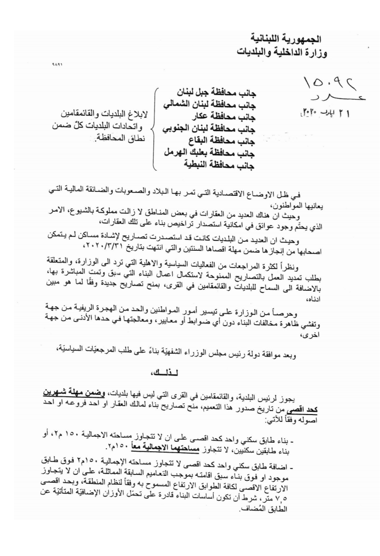 ElGherbalOrg's tweet photo. قرار من وزير الداخليّة بالسماح لرؤساء البلديات بمنح تصاريح بناء مساحة 150 متر مربع 

#لبنان 
#بيروت https://t.co/syaeIHpCKR