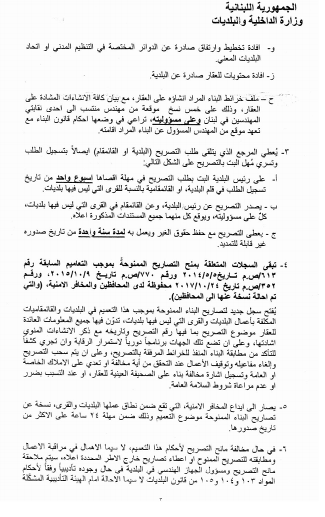 ElGherbalOrg's tweet photo. قرار من وزير الداخليّة بالسماح لرؤساء البلديات بمنح تصاريح بناء مساحة 150 متر مربع 

#لبنان 
#بيروت https://t.co/syaeIHpCKR