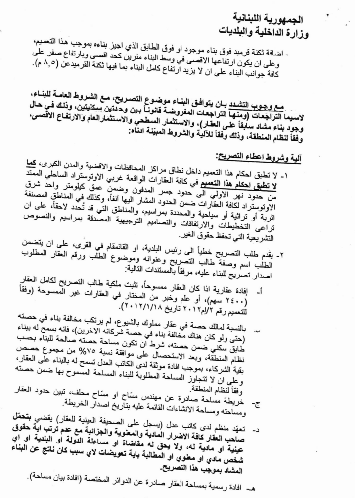 ElGherbalOrg's tweet photo. قرار من وزير الداخليّة بالسماح لرؤساء البلديات بمنح تصاريح بناء مساحة 150 متر مربع 

#لبنان 
#بيروت https://t.co/syaeIHpCKR