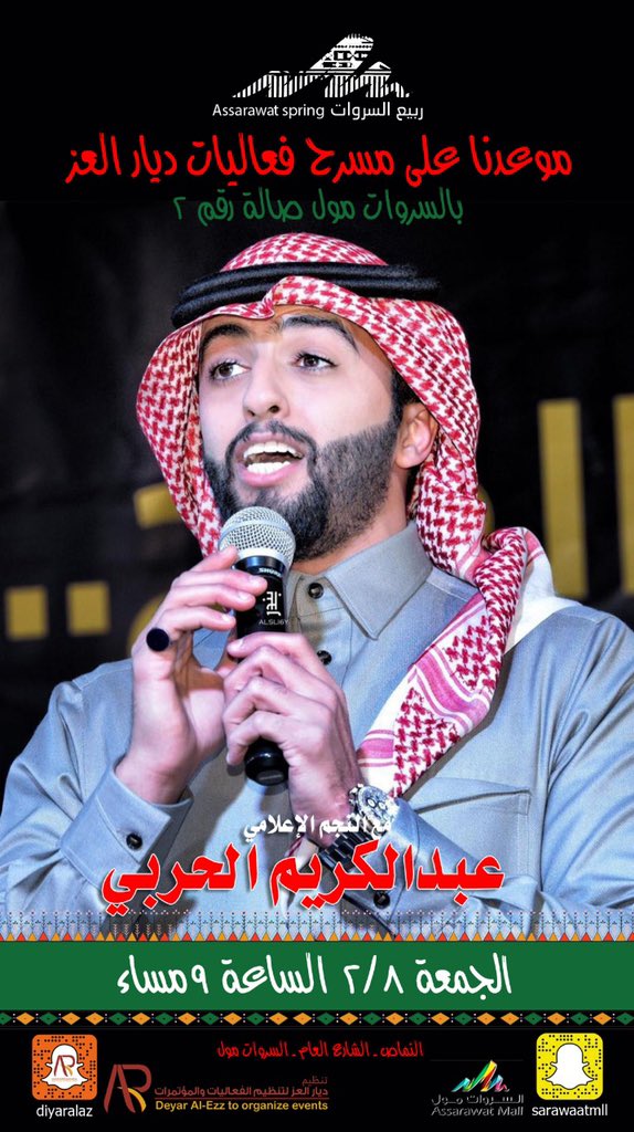 DIYARALEZ1's tweet photo. ضمن فعاليات #اليوم_الوطني_السعودي_90 
يسعدنا دعوتكم لحضور فعاليات #ديار_العز
بحضور النجم الاعلامي #عبدالكريم_الحربي 
#مرحبا_الف😍💚 
⏱ 8 _ صفر 
📍#السروات_مول_بالنماص https://t.co/uaqO5KvQ4A