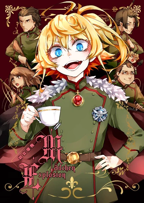 明日の幼女戦記オンリーでは既刊各種や色紙(オークション)、ポスカ、大判のB1限定ポスターなどを持っていきます!

新作のアクリルフィギュアや写真集などはその場で予約を承りますのでお気軽にお声かけください!!

既刊の漫画は健全ギャグ漫画です!!

◎スペース:5F-A12 