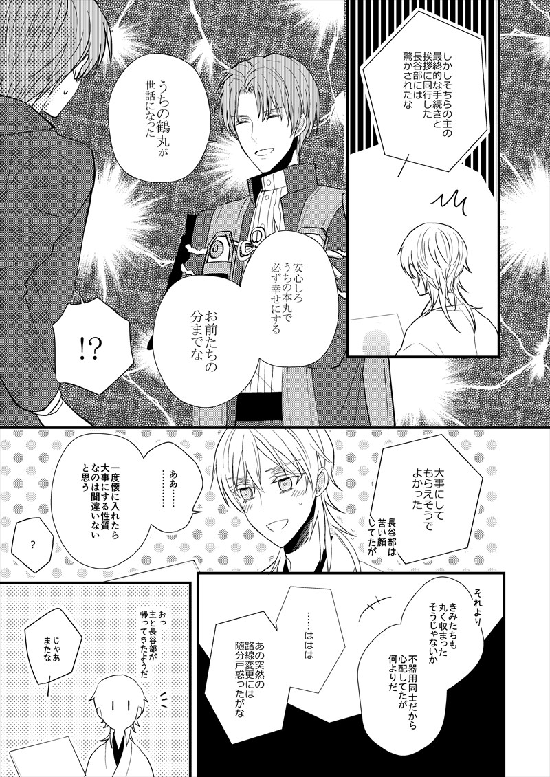 「この本丸には二振り鶴丸さんがいました。その後」サンプル
以上です!ハピエンです!! 