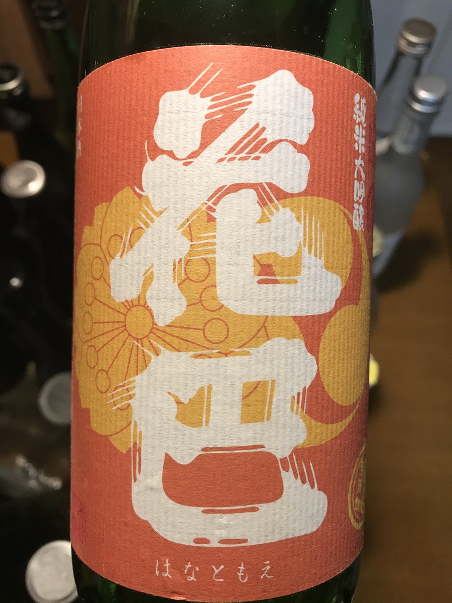 SakeSakeEDAW's tweet photo. #花巴 #山廃純米大吟醸 #Hanatomoe #YamahaiJunmaiDaiginjo
#生酛 #Kimoto is the method for preparing the starter mash of rice to make the base of sake, #山廃 #Yamahai (stands for #山卸廃止 #YamaoroshiHaishi) skips this phase.
Having a citrus flavor.

#日本酒 #Japanese #sake #Japan https://t.co/JLc6MmvSo4