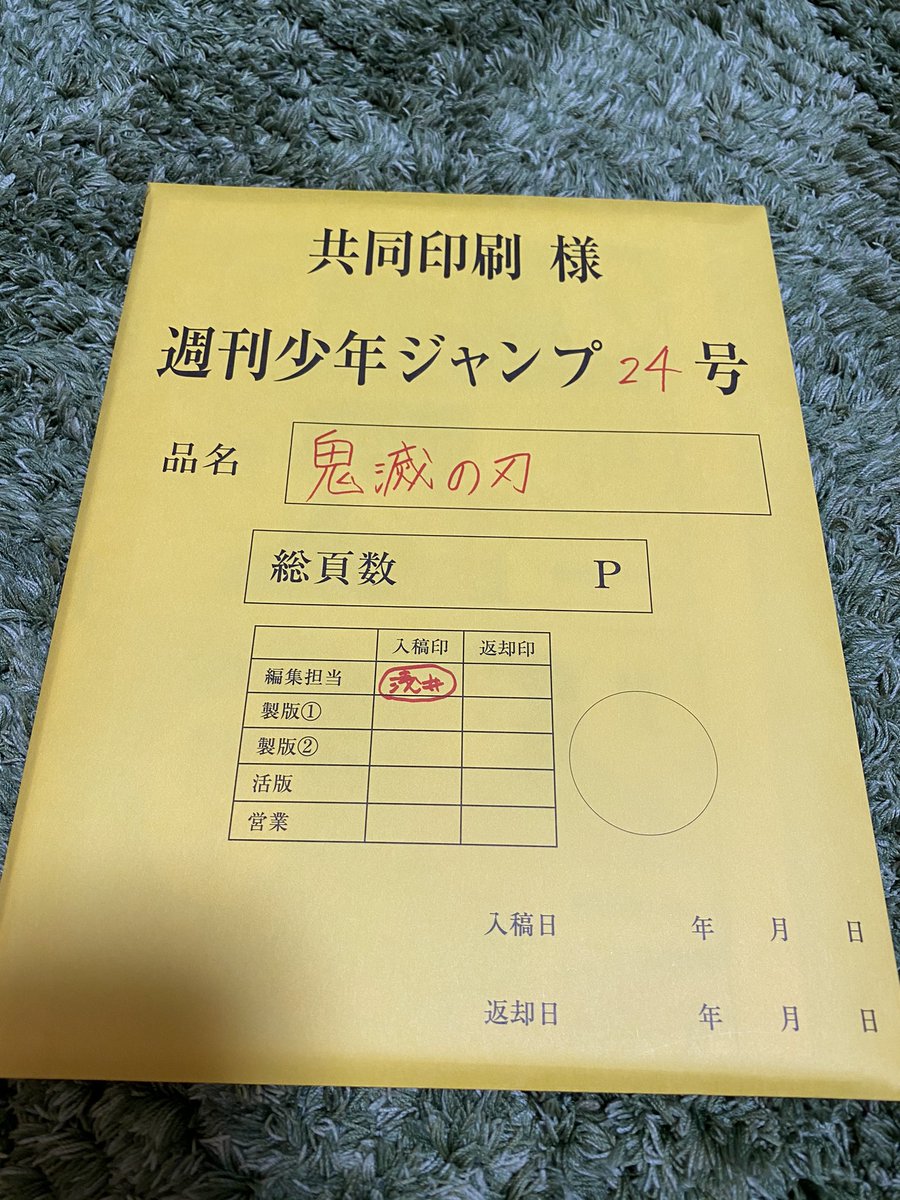 鬼滅の刃の最終話の複製原稿が届く Togetter 鬼滅の刃の最終話の複製原稿が届く Togetter