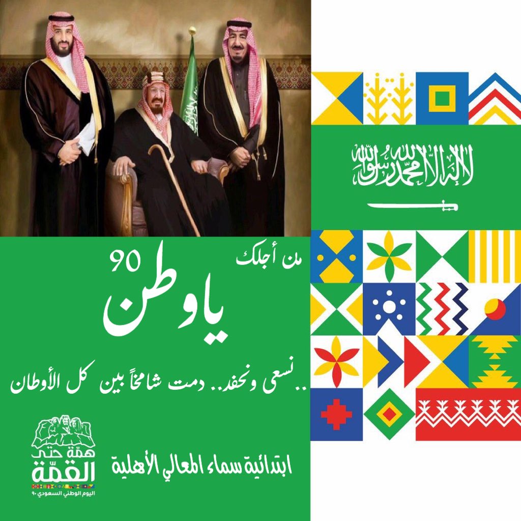 من أجلك ياوطن 
..نسعى ونحفد ..
دمت شامخًا بين كل الأوطان . 
#اليوم_الوطني_السعودي_ال90