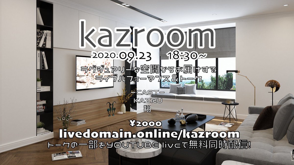 KAZRUさん、翔さんによるkazroom
台本無しの為、皆さんの協力必須ですw
ライブ開始後も購入後即視聴可能！

YouTubeでトークのみ無料生配信します↓↓↓
kazroom (トークのみ)
youtu.be/BXbU4pbH7zQ

ライブは有料になってます！
↓↓↓
kazroom(ライブ&amp;トーク)
livedomain.online/kazroom