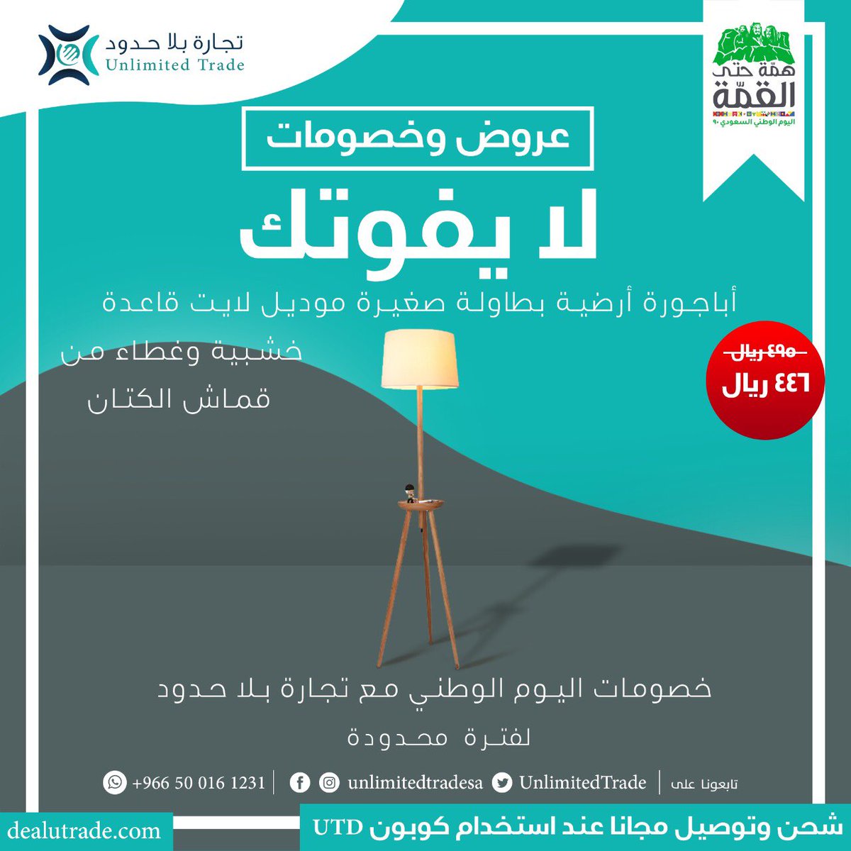🇸🇦كل عام ووطنا الغالي وحكامه وشعبه بألف خير وأمن وأمان يارب🇸🇦  لا تفوتكم عروض اليوم الوطني الآن ع متجر تجارة بلا حدود ولا تنسوا إستخدام الكوبون(UTD)  dealutrade.com
 #اليوم_الوطني٩٠ #اليوم_الوطني #اليوم_الوطني_السعودي90    #حظنا_بالسعودية  #اليوم_الوطني_السعودي_90