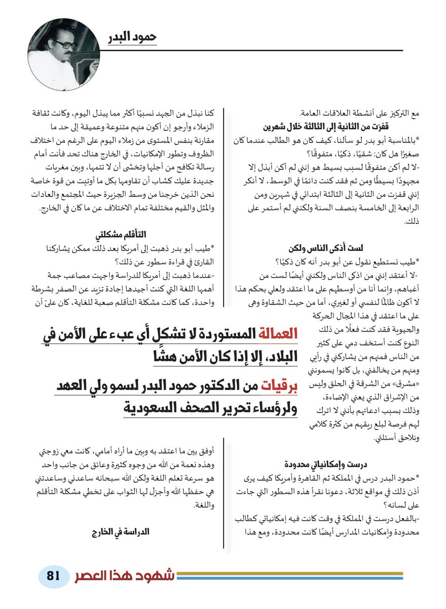 3-7
العمالة المستوردة لا تشكل أي عبء على الأمن في البلاد.يقف شبابنا اليوم على رغوة صابون والحل دورة عسكرية لمن يبلغ18 عاماً.وتعليم المرأة يجب أن تقوم عليه المرأة إدارةوتشغيلاً وتنفيذاً وألا يكون للرجال دور جزء من حوار د. #حمود_البدر في لقاء #محمد_الوعيل معه ضمن #شهود_هذا_العصر https://t.co/iQHE6Wiyfd
