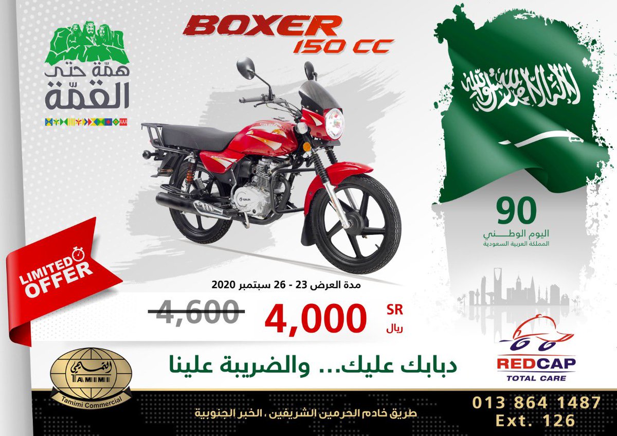 bajaj_ksa's tweet photo. عروض اليوم الوطني من شركة القبعة الحمراء.
بوكسر ١٥٠ سى سى متعدد الاستخدامات.
#همة_حتى_القمه https://t.co/b69tzzEoBQ