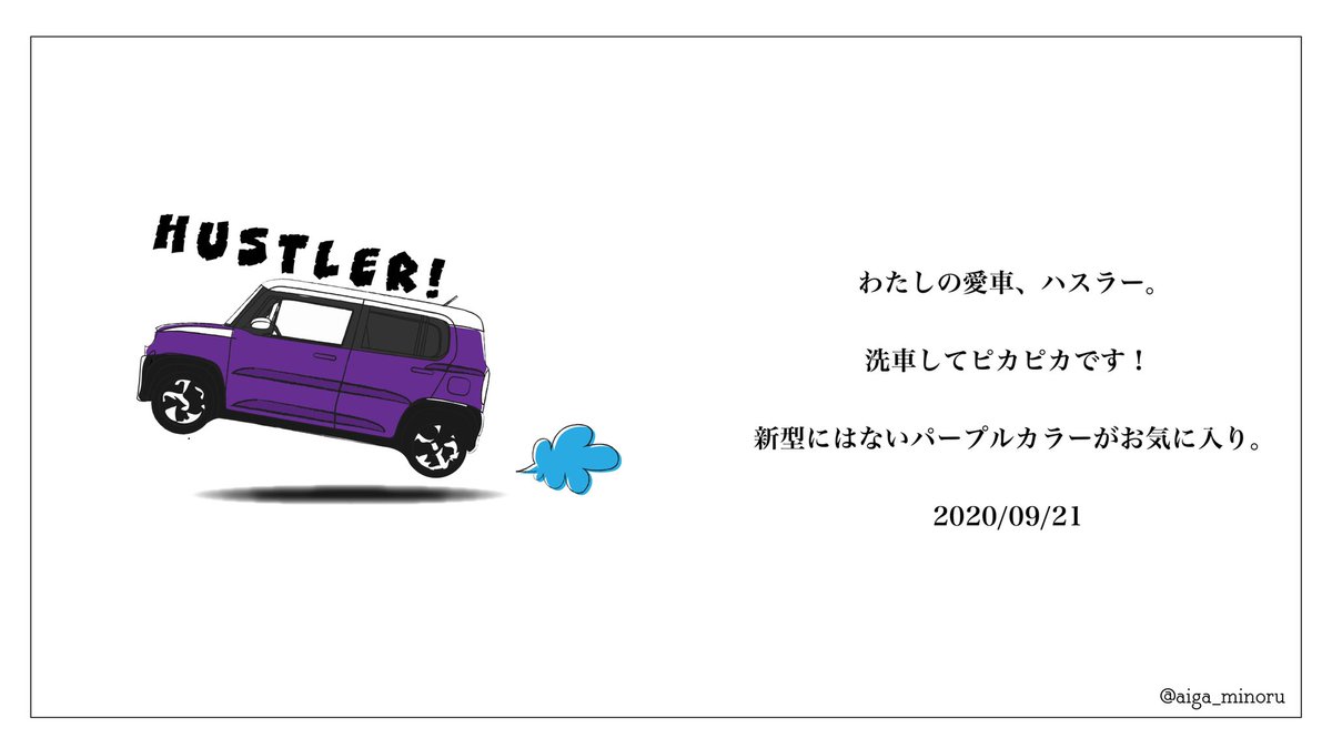 愛賀みのるサン 9 21 ロゴ日記 車は我が子のように可愛い ロゴ日記 イラストレーター イラスト Illustration デザイン スズキ ハスラー 愛賀みのるサン 9 21 ロゴ日記 車は我が子のように可愛い ロゴ日記 イラストレーター イラスト Illustration デザイン スズキ ハスラー