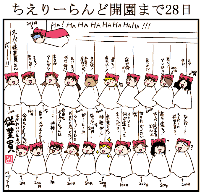 この界隈で伝説となっている者がいるのをご存じだろうか?一時期ちえりーらんどで噂になったヒーロー「スーパー従業員さん」の存在。果たしてその正体とは?
しかしそれはまだ始まりでしかなかった。その先にいるレジェンドオブレジェンド、時給500円!…というのはまた別の話である
#ちえりーらんど 
