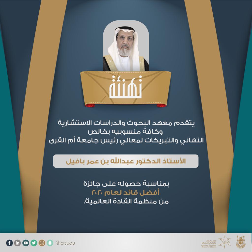 #تهنئة | 💐

يتقدم #معهد_البحوث_والدراسات_الاستشارية وكافة منسوبيه بخالص التهاني والتبريكات لمعالي رئيس #جامعة_أم_القرى الأستاذ الدكتور عبدالله بن عمر بافيل بمناسبة حصوله على جائزة أفضل قائد لعام ٢٠٢٠ من منظمة القادة العالمية.