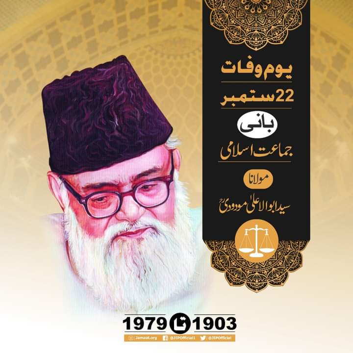 engrIfham1's tweet photo. #یوم_وفات
بانی جماعت اسلامی سید ابو الاعل��ٰ مودودی رح۔۔ 
اللّٰہ تعالیٰ مولانا مودودی رح کو جنت الفردوس میں اعلی مقام عطا فرمائے آمین ثم آمین۔۔۔
@MushtaqJIKP @SirajOfficial @JIPOfficial @ShamsAmjadJI https://t.co/GOhraZpSM6