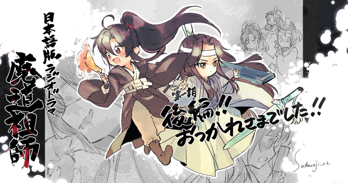 Twoucan 魔道祖師日本語版ラジオドラマ の注目ツイート イラスト マンガ コスプレ モデル