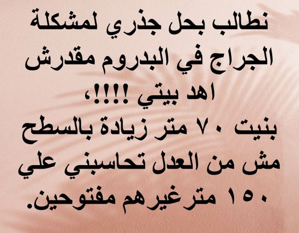 MoharramHeba's tweet photo. #نطالب_بتخفيض_عادل_لتصالح_المدن_الجديده https://t.co/NbFUKSbY2D