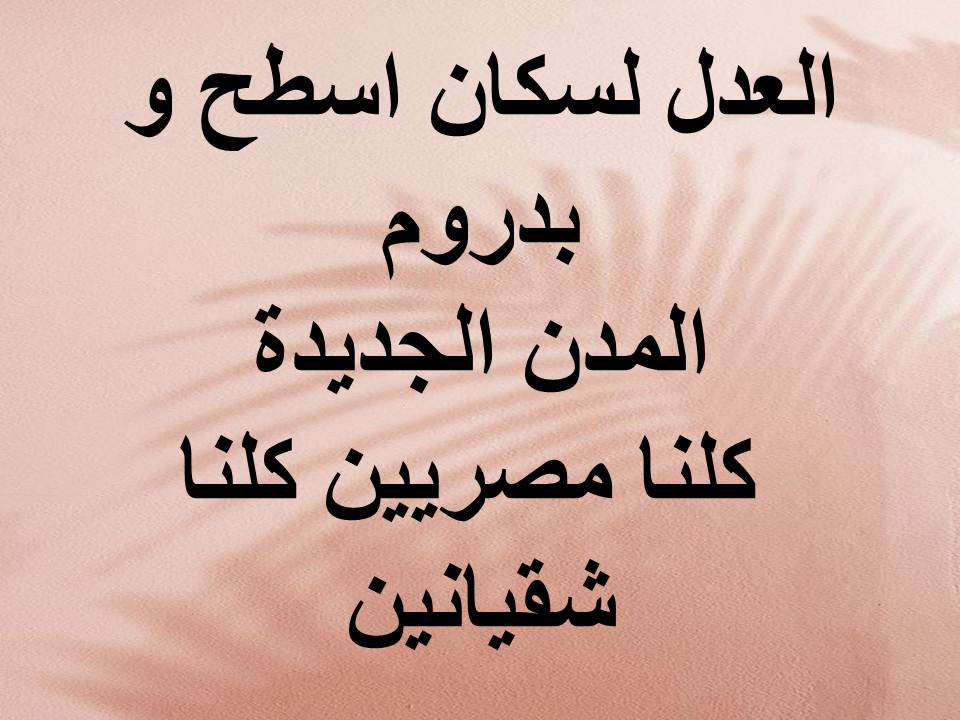 nasser_elbaz's tweet photo. #نطالب_بتخفيض_عادل_لتصالح_المدن_الجديده https://t.co/xs6rypEmBF