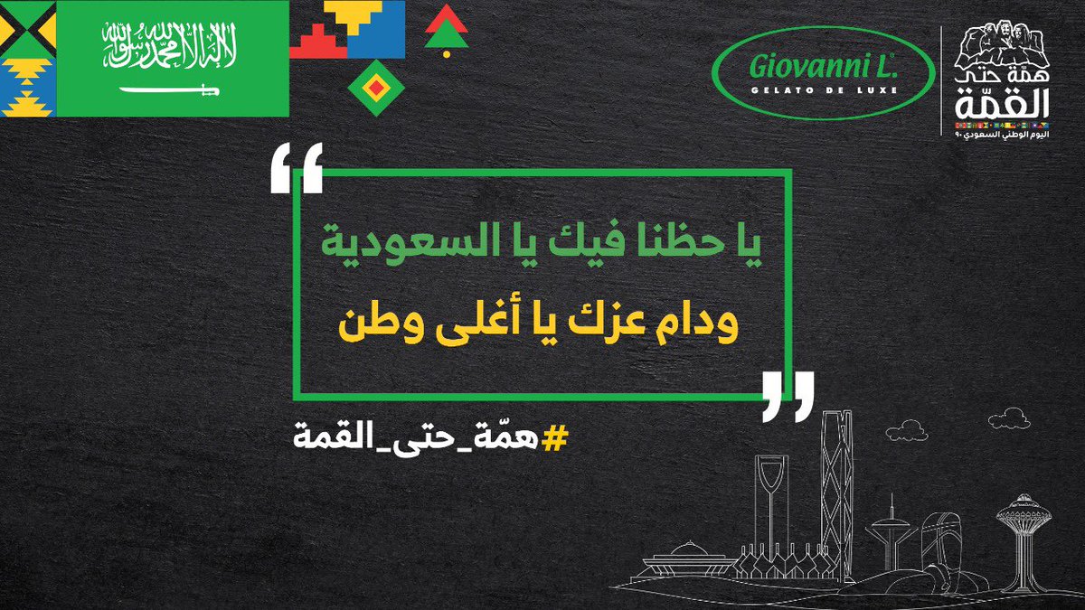 GiovanniL_KSA's tweet photo. ايه والله يا حظنا فيك 🇸🇦
انتظروا عروضنا الخاصة بهذي المناسبة 🍧😉

#اليوم_الوطني 
#اليوم_الوطني_السعودي_90 https://t.co/XFtt9EqX3Y